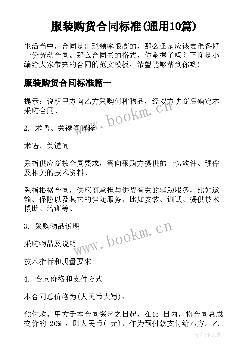 服装购货合同标准(通用10篇)