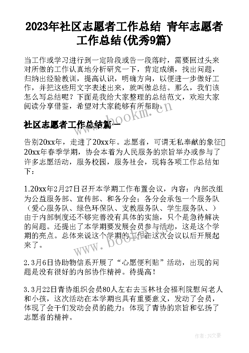 2023年社区志愿者工作总结 青年志愿者工作总结(优秀9篇)