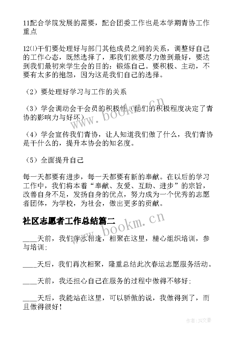 2023年社区志愿者工作总结 青年志愿者工作总结(优秀9篇)