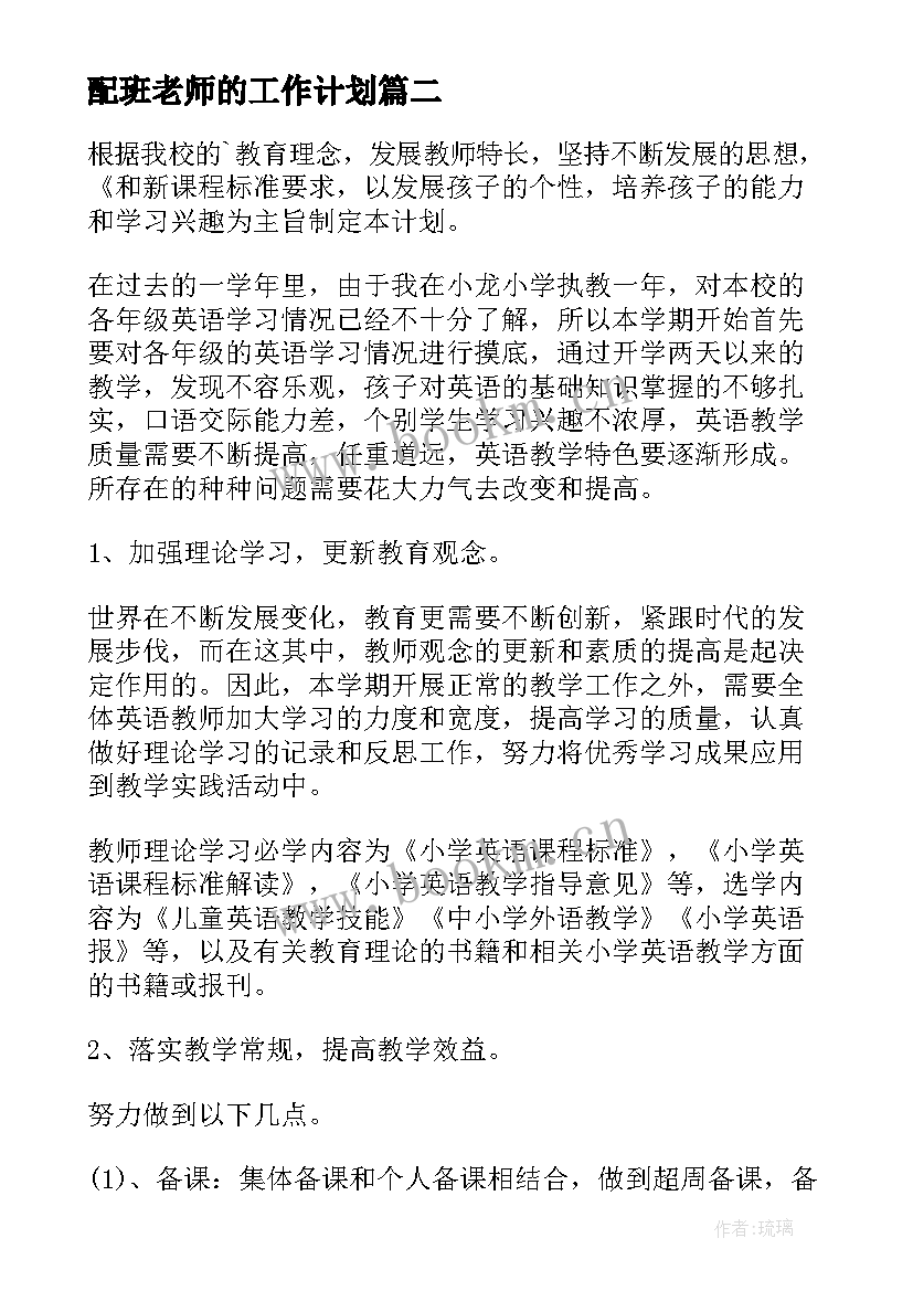 2023年配班老师的工作计划(模板6篇)