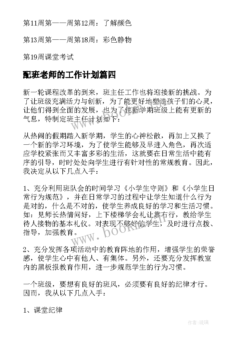 2023年配班老师的工作计划(模板6篇)