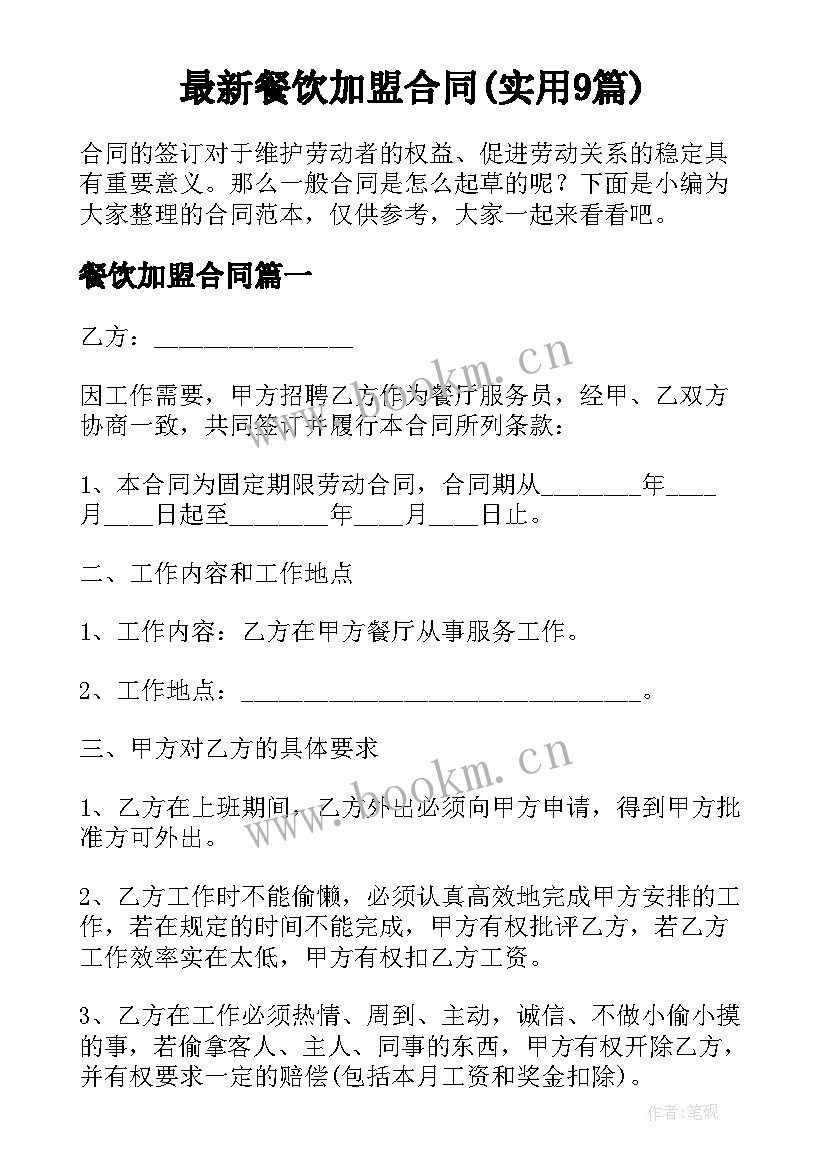 最新餐饮加盟合同(实用9篇)