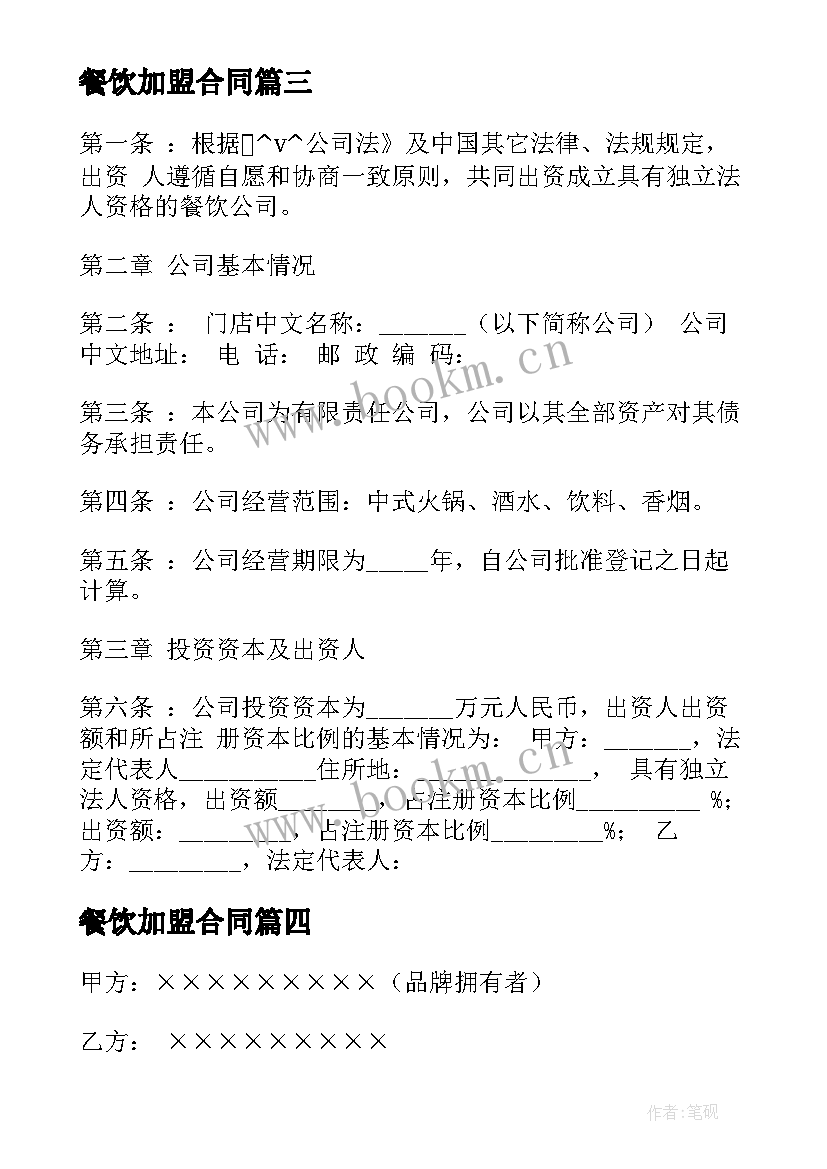 最新餐饮加盟合同(实用9篇)