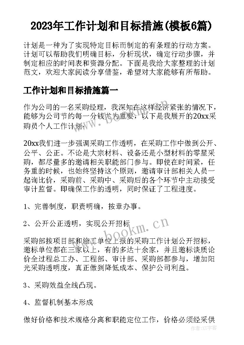 2023年工作计划和目标措施(模板6篇)