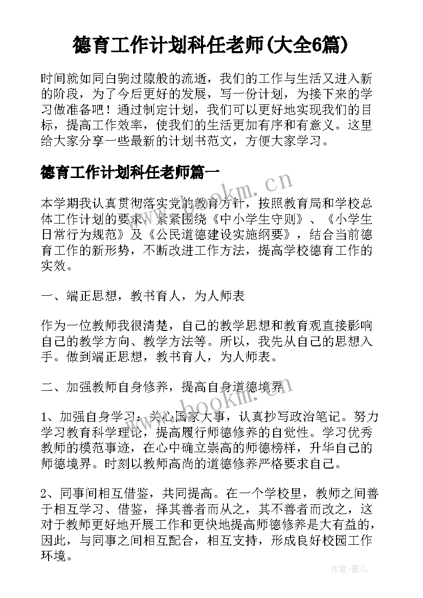 德育工作计划科任老师(大全6篇)