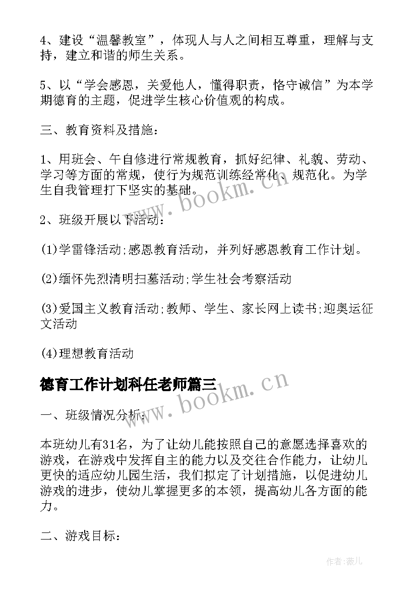 德育工作计划科任老师(大全6篇)