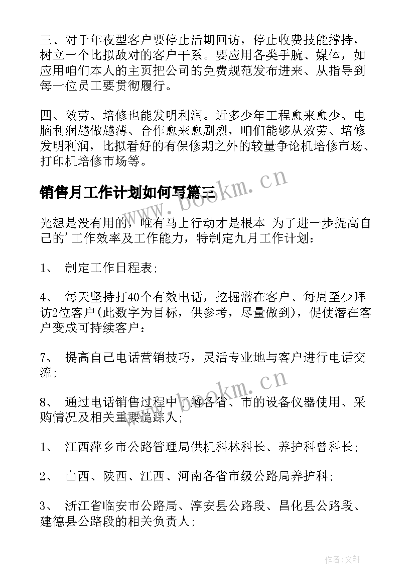 销售月工作计划如何写 销售工作计划(优秀7篇)