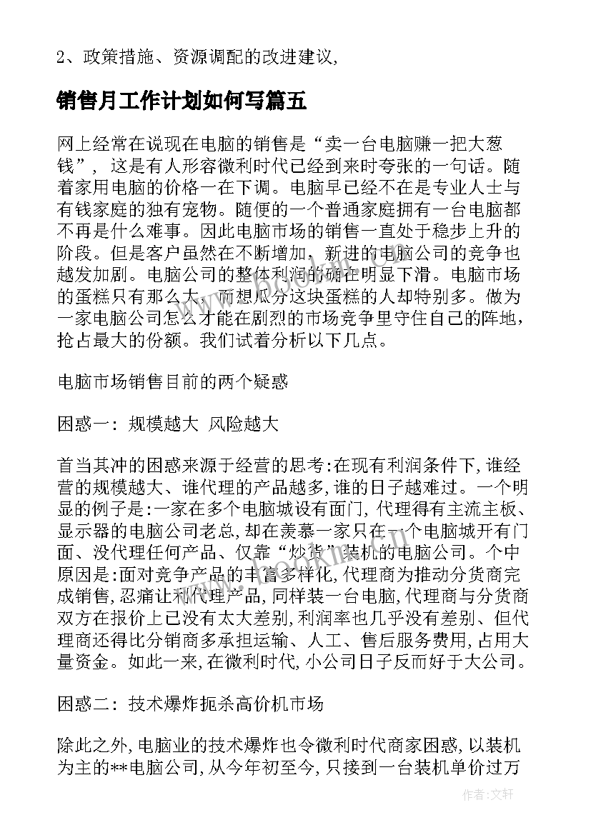 销售月工作计划如何写 销售工作计划(优秀7篇)