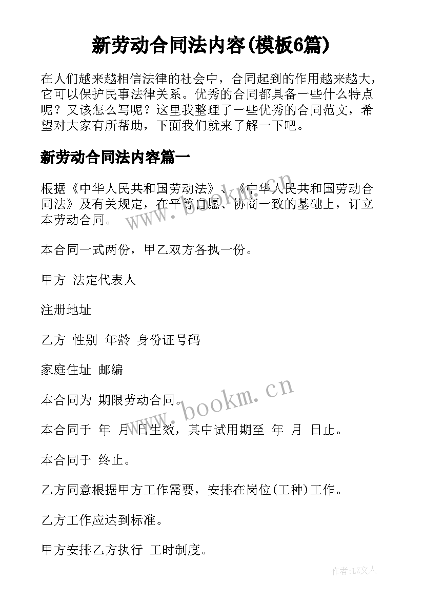 新劳动合同法内容(模板6篇)