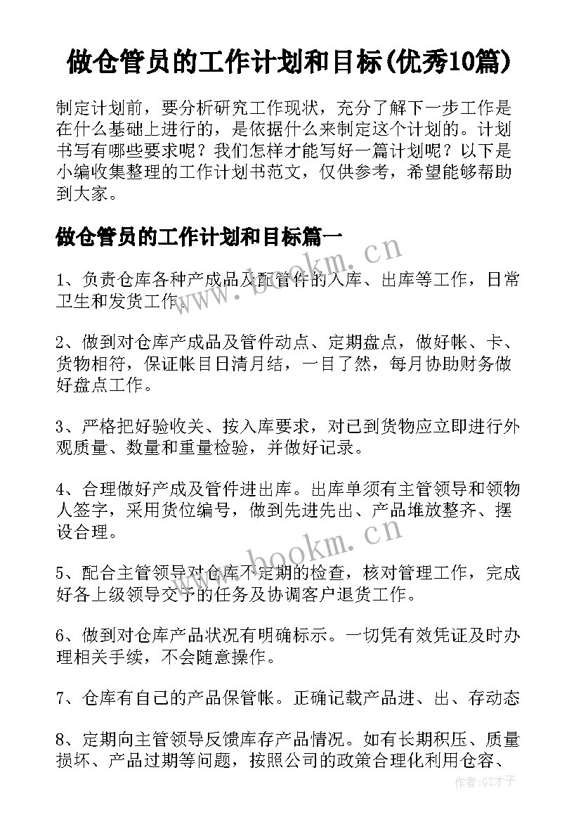 做仓管员的工作计划和目标(优秀10篇)