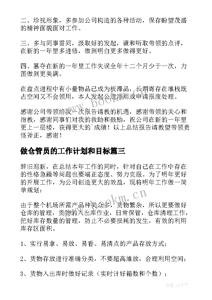 做仓管员的工作计划和目标(优秀10篇)