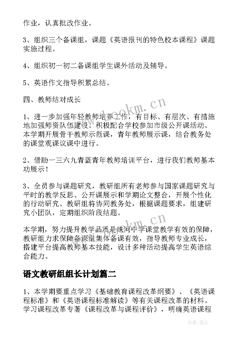 语文教研组组长计划(优秀5篇)