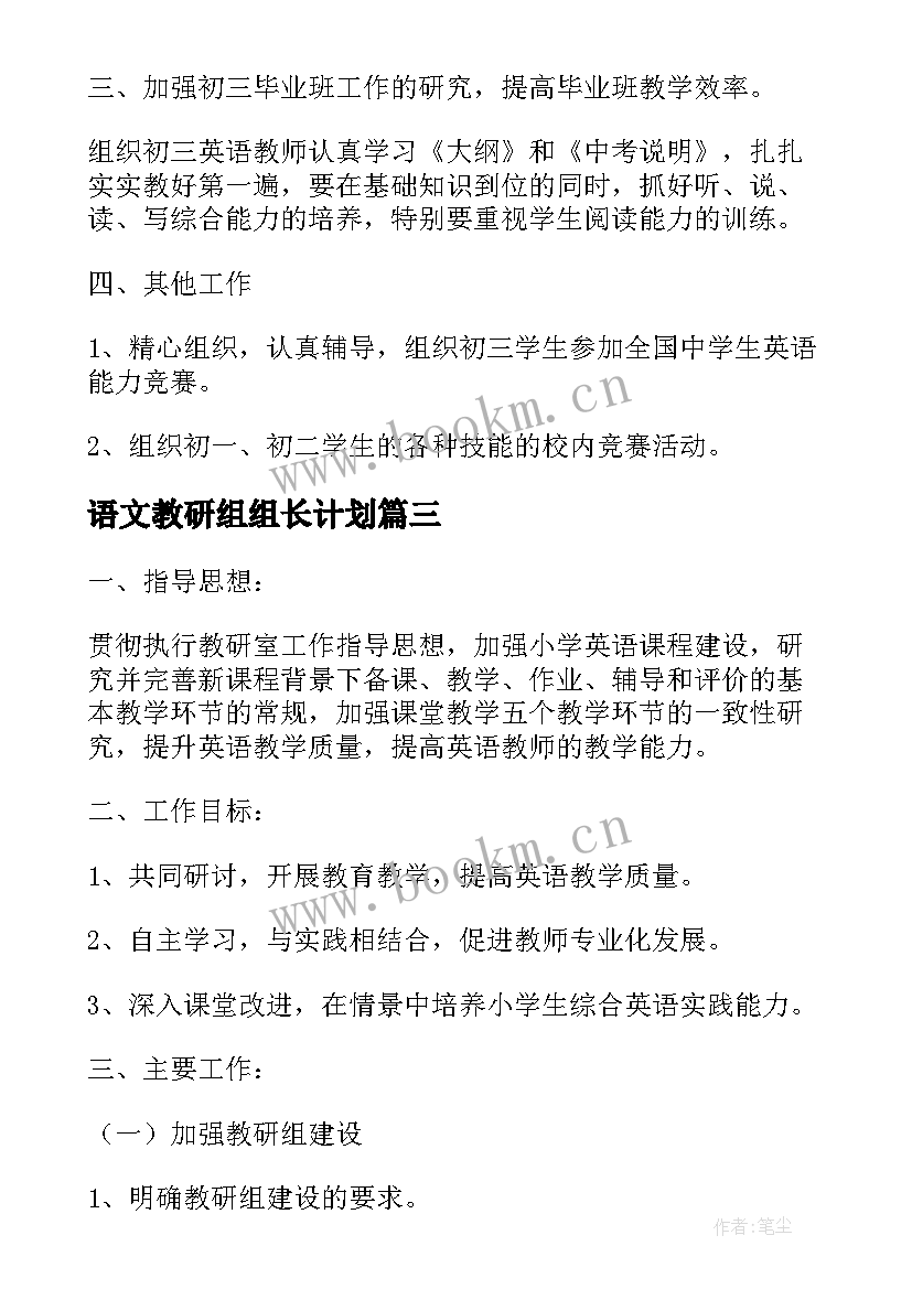 语文教研组组长计划(优秀5篇)