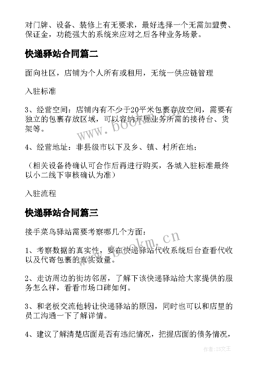 2023年快递驿站合同 菜鸟驿站转让合同免费优选(优质8篇)