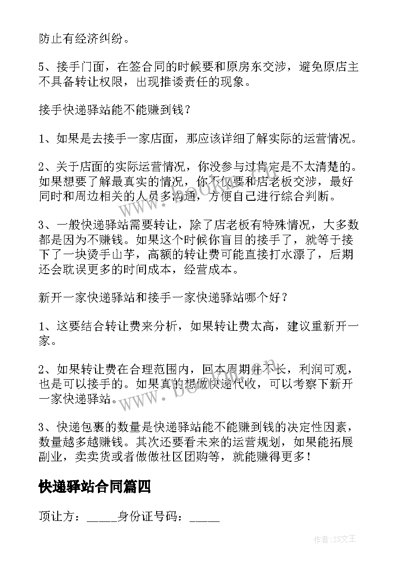 2023年快递驿站合同 菜鸟驿站转让合同免费优选(优质8篇)