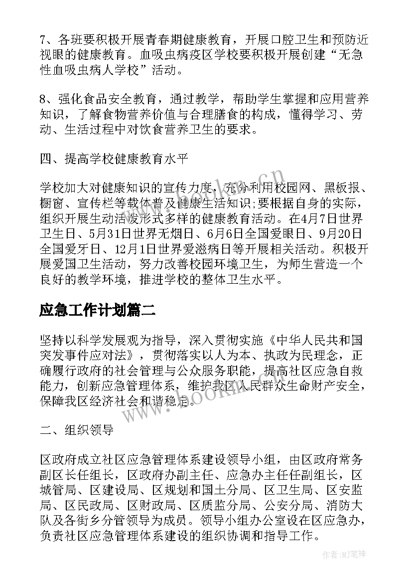 2023年应急工作计划 应急管理工作计划(模板6篇)