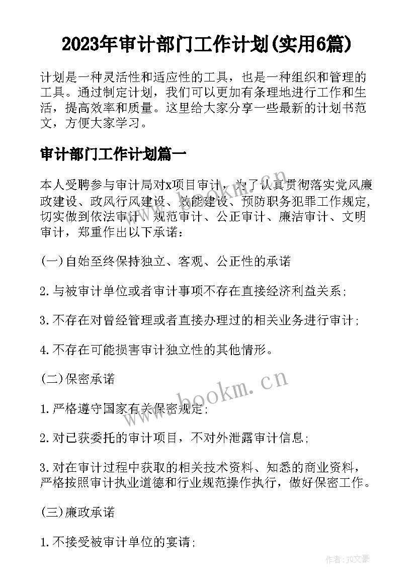 2023年审计部门工作计划(实用6篇)