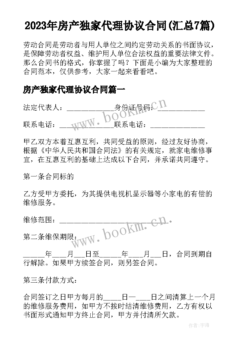 2023年房产独家代理协议合同(汇总7篇)