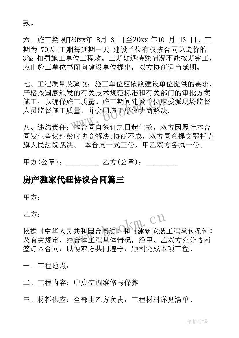 2023年房产独家代理协议合同(汇总7篇)