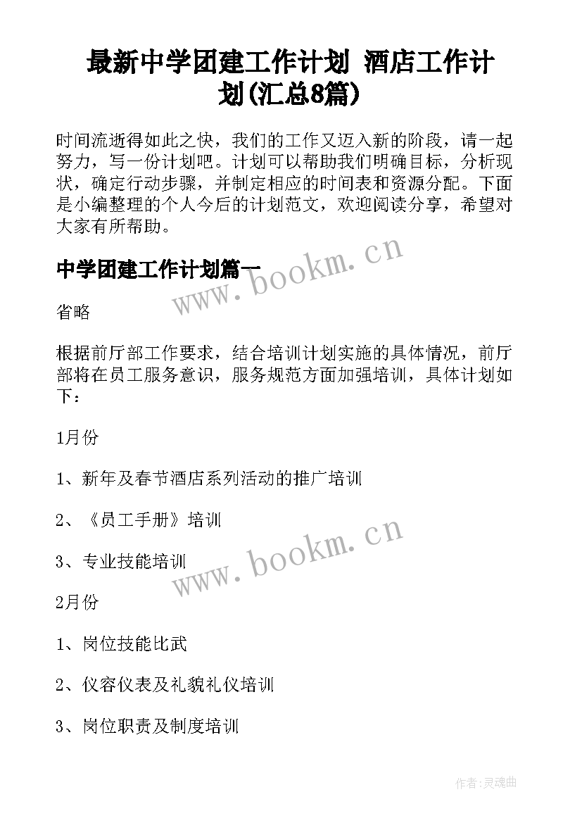 最新中学团建工作计划 酒店工作计划(汇总8篇)