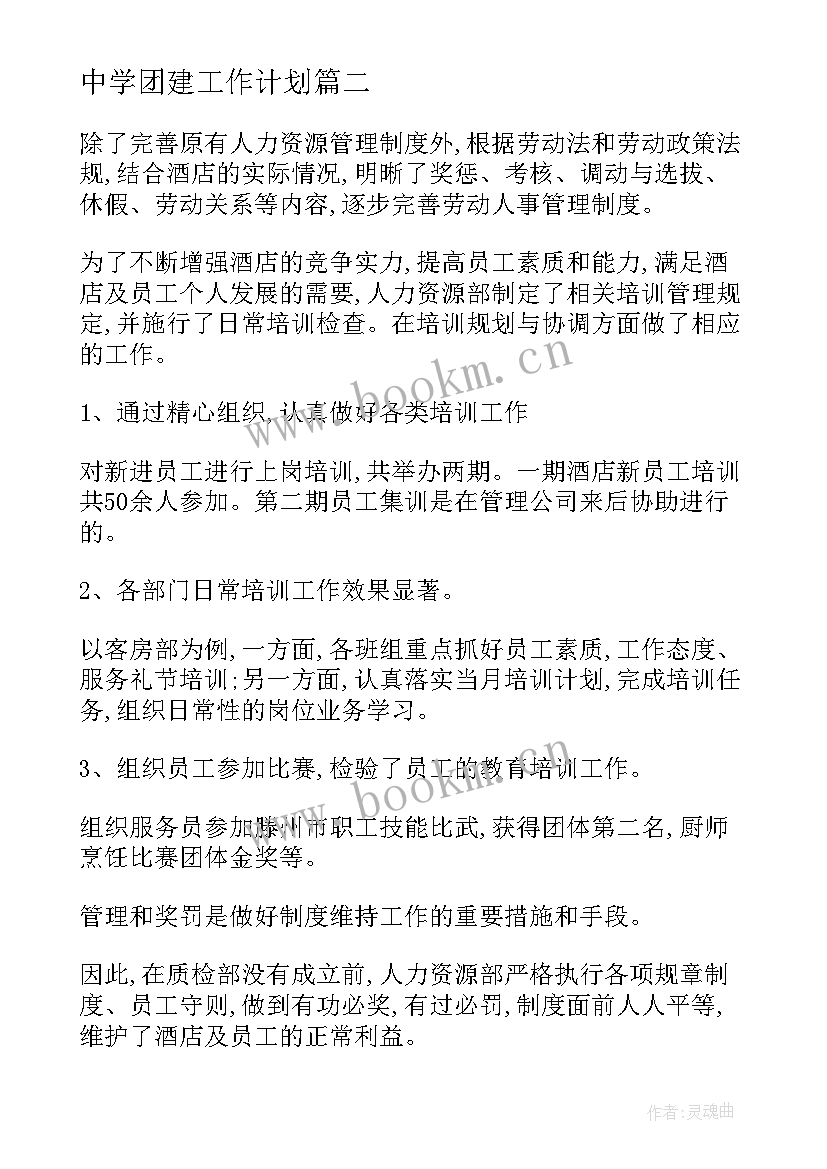 最新中学团建工作计划 酒店工作计划(汇总8篇)