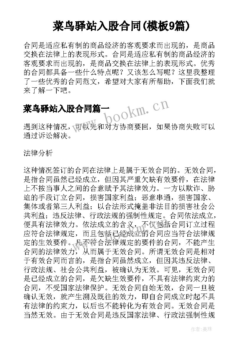菜鸟驿站入股合同(模板9篇)