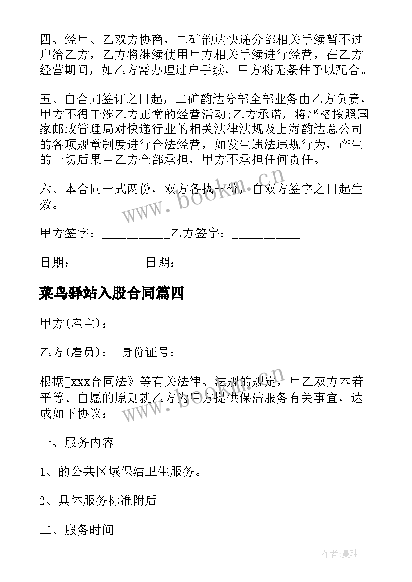 菜鸟驿站入股合同(模板9篇)
