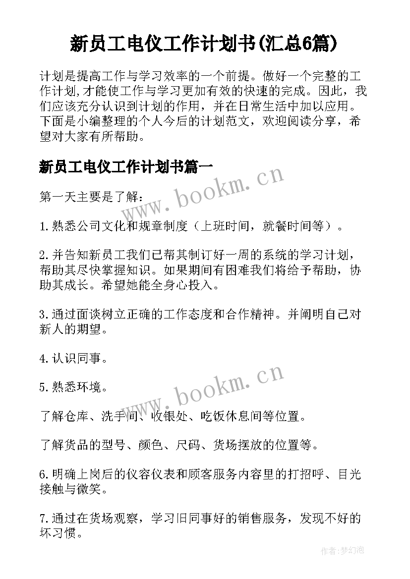 新员工电仪工作计划书(汇总6篇)