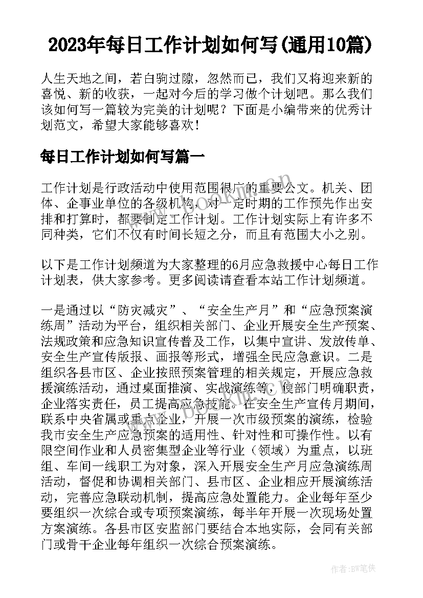 2023年每日工作计划如何写(通用10篇)