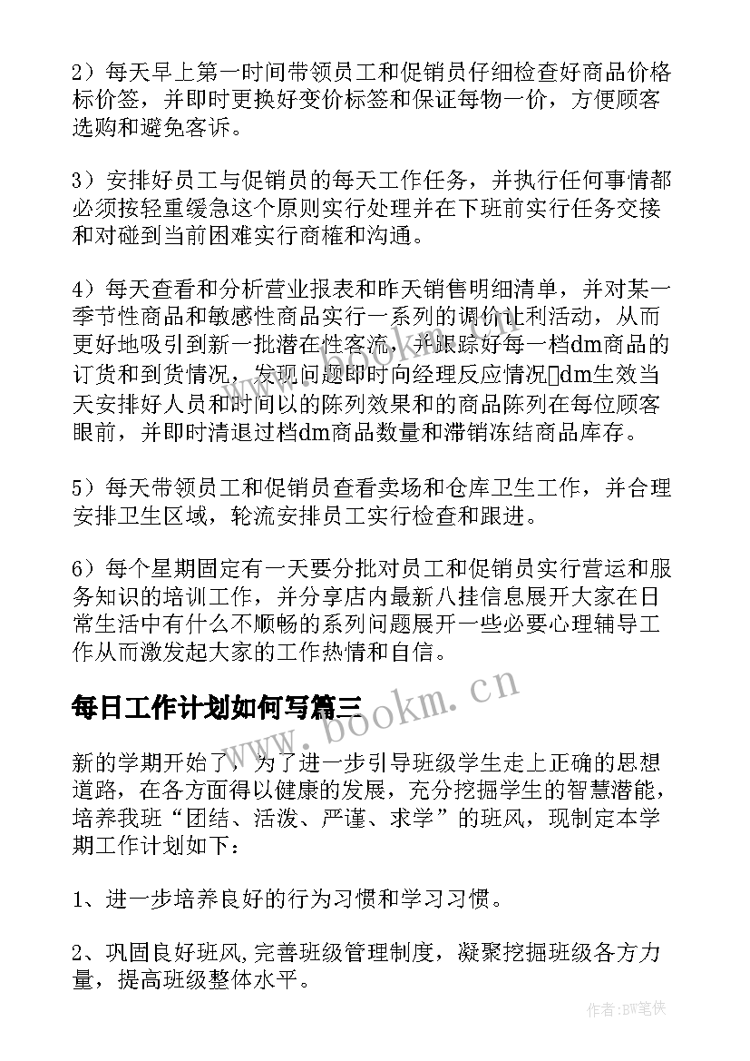 2023年每日工作计划如何写(通用10篇)