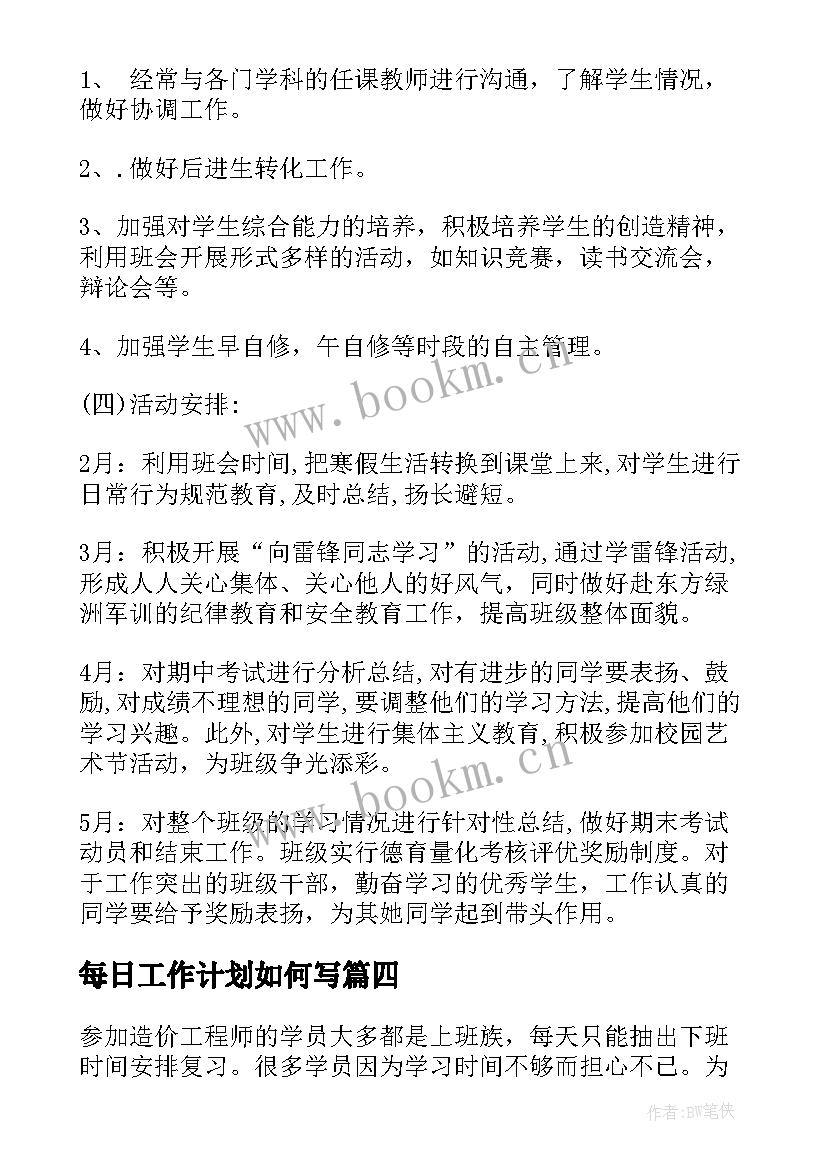 2023年每日工作计划如何写(通用10篇)