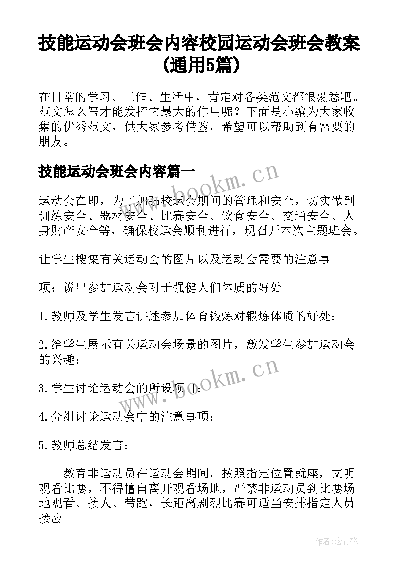 技能运动会班会内容 校园运动会班会教案(通用5篇)