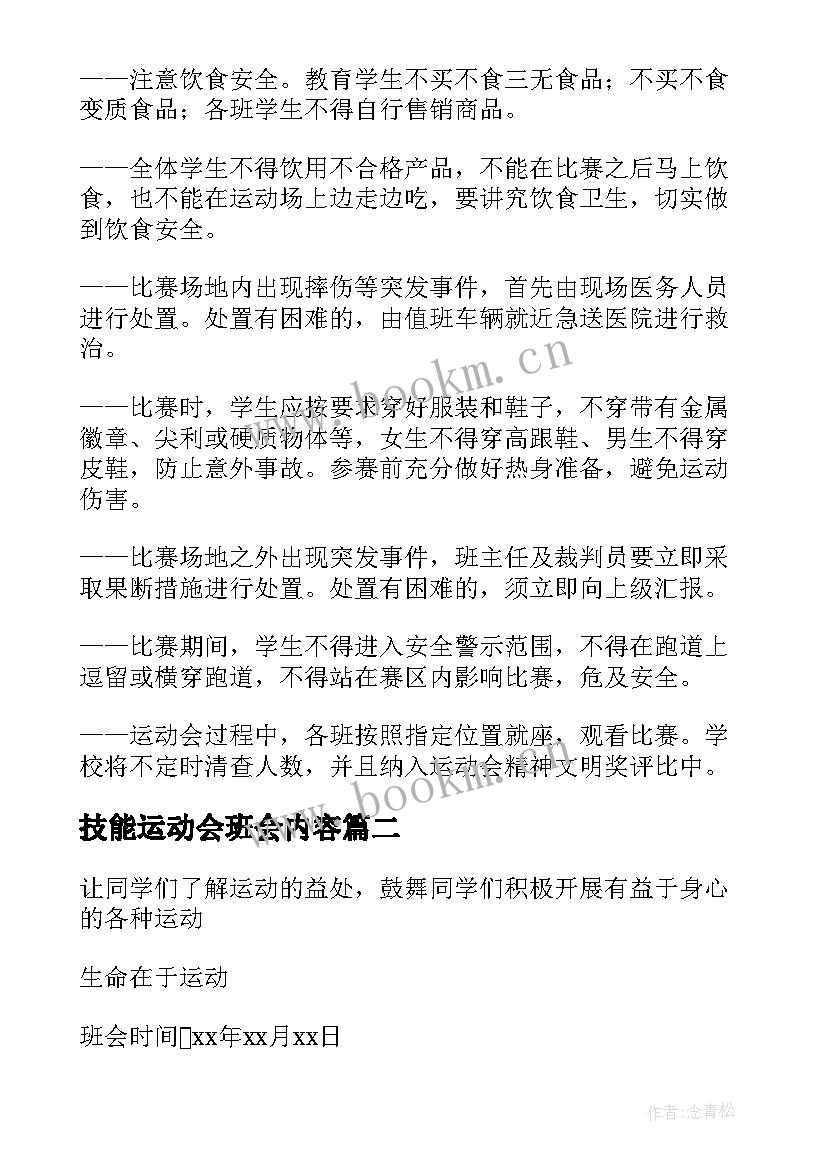 技能运动会班会内容 校园运动会班会教案(通用5篇)