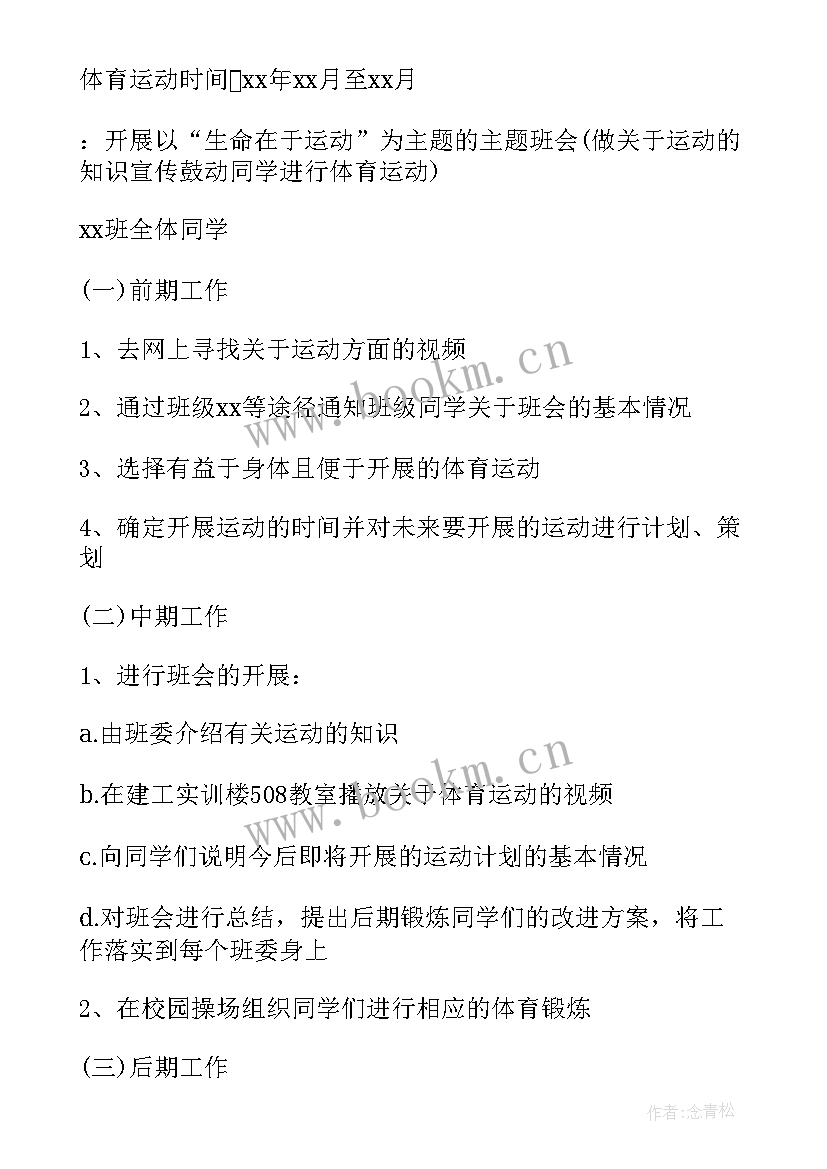 技能运动会班会内容 校园运动会班会教案(通用5篇)