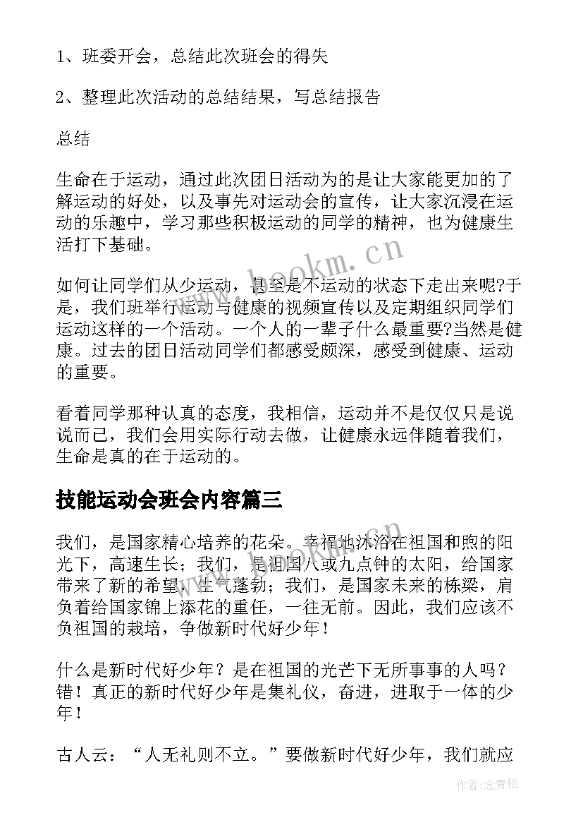 技能运动会班会内容 校园运动会班会教案(通用5篇)