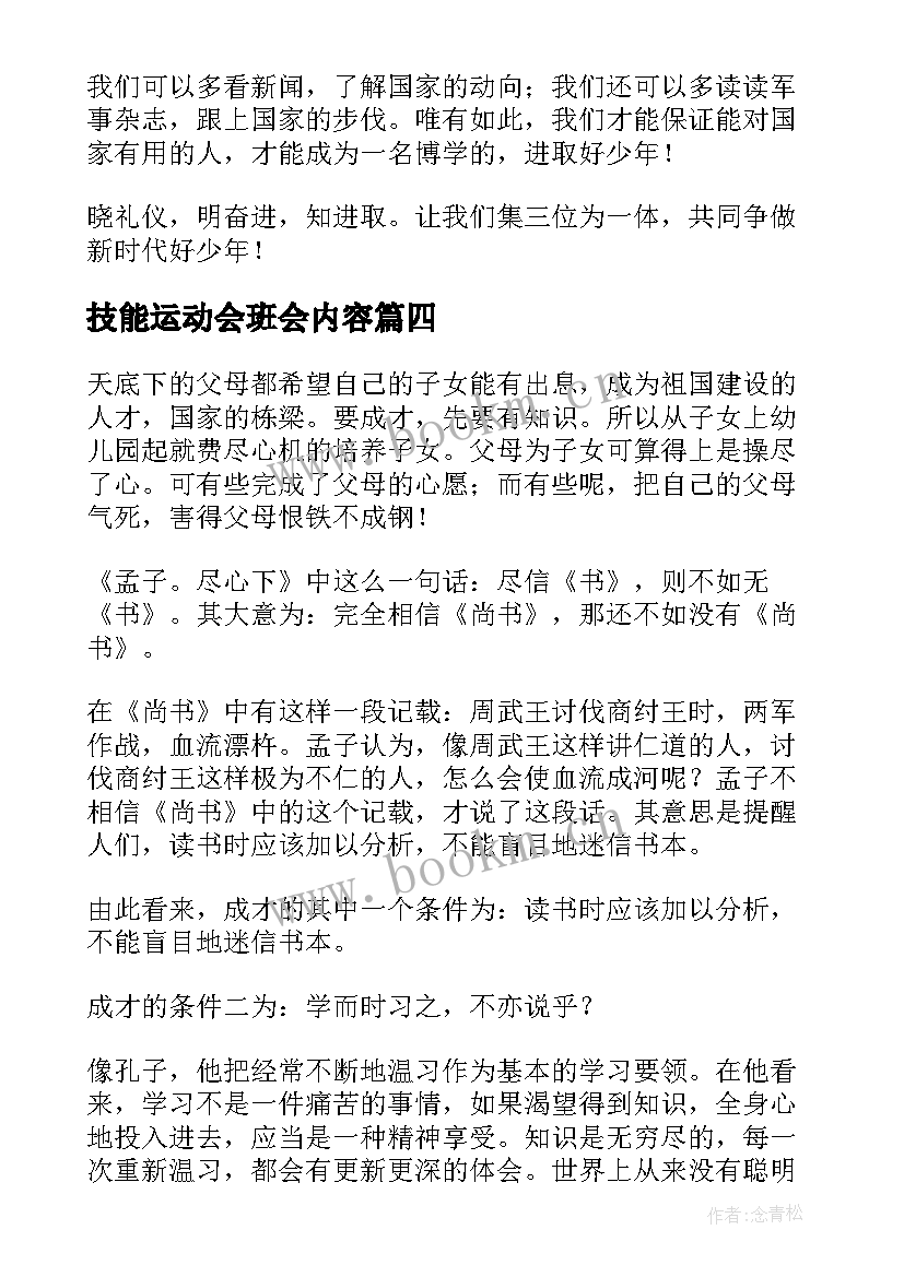 技能运动会班会内容 校园运动会班会教案(通用5篇)