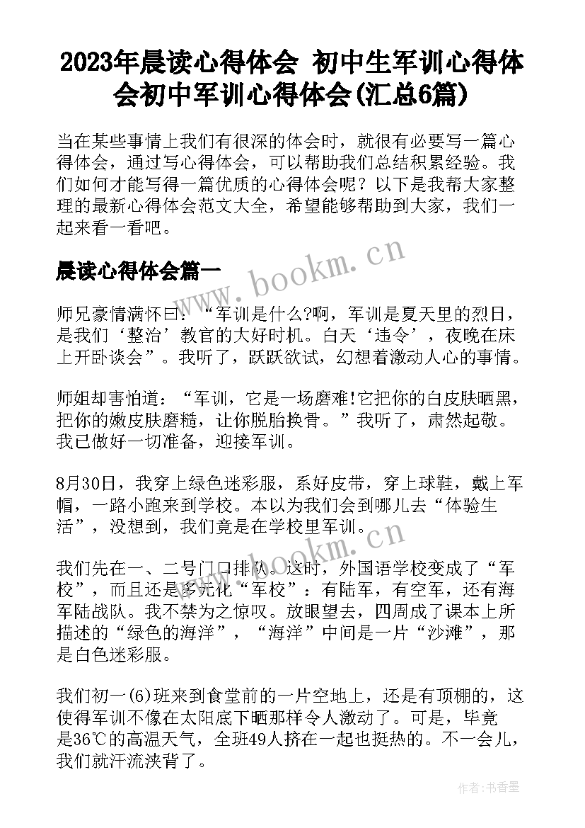 2023年晨读心得体会 初中生军训心得体会初中军训心得体会(汇总6篇)