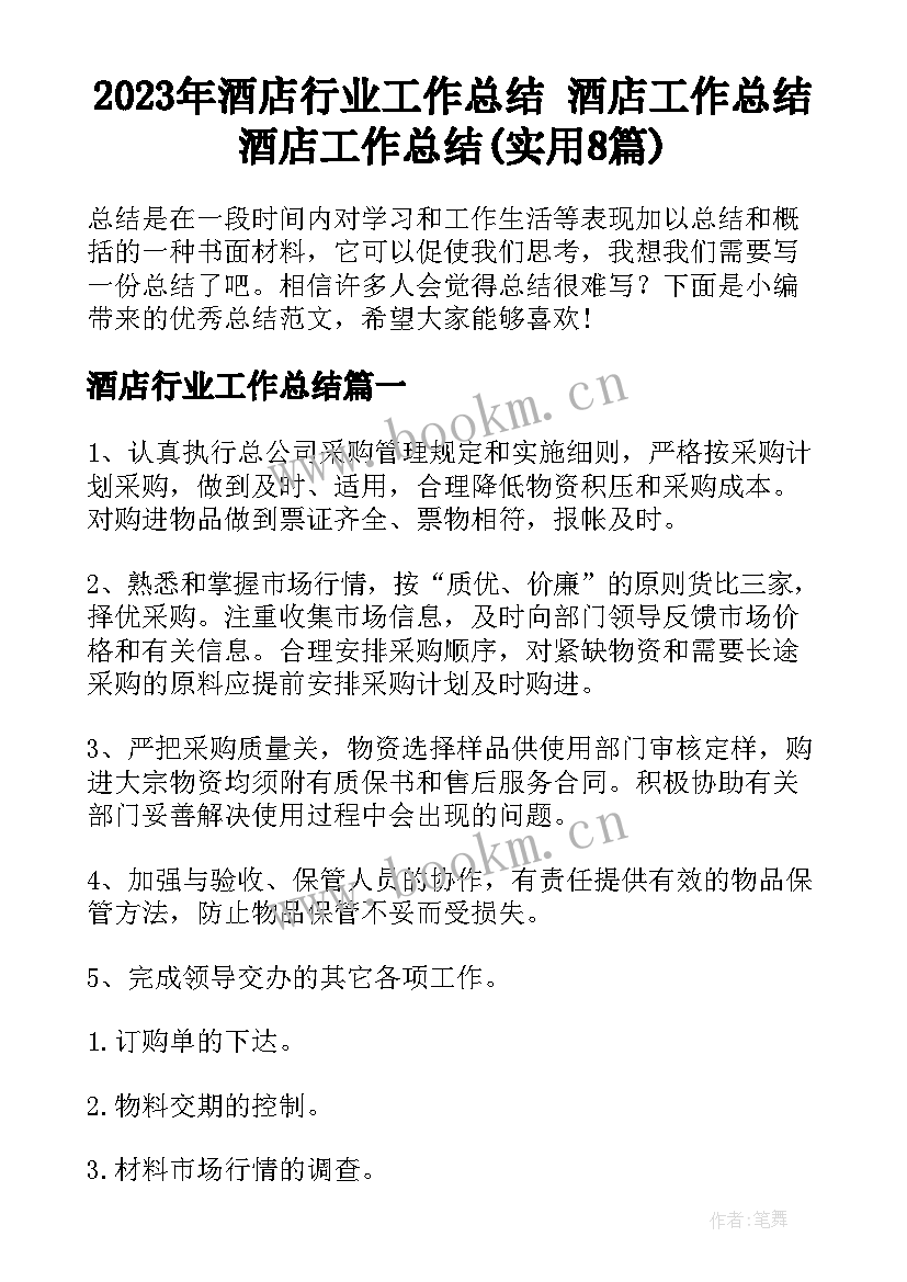 2023年酒店行业工作总结 酒店工作总结酒店工作总结(实用8篇)