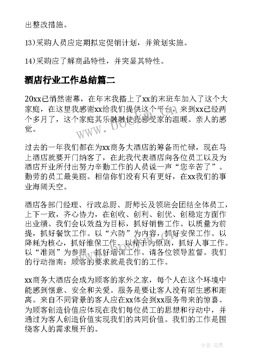 2023年酒店行业工作总结 酒店工作总结酒店工作总结(实用8篇)