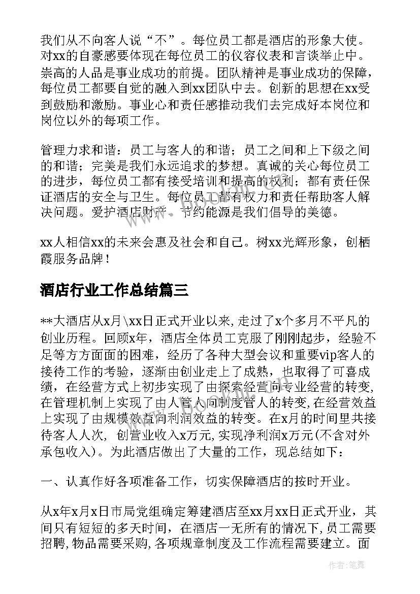 2023年酒店行业工作总结 酒店工作总结酒店工作总结(实用8篇)