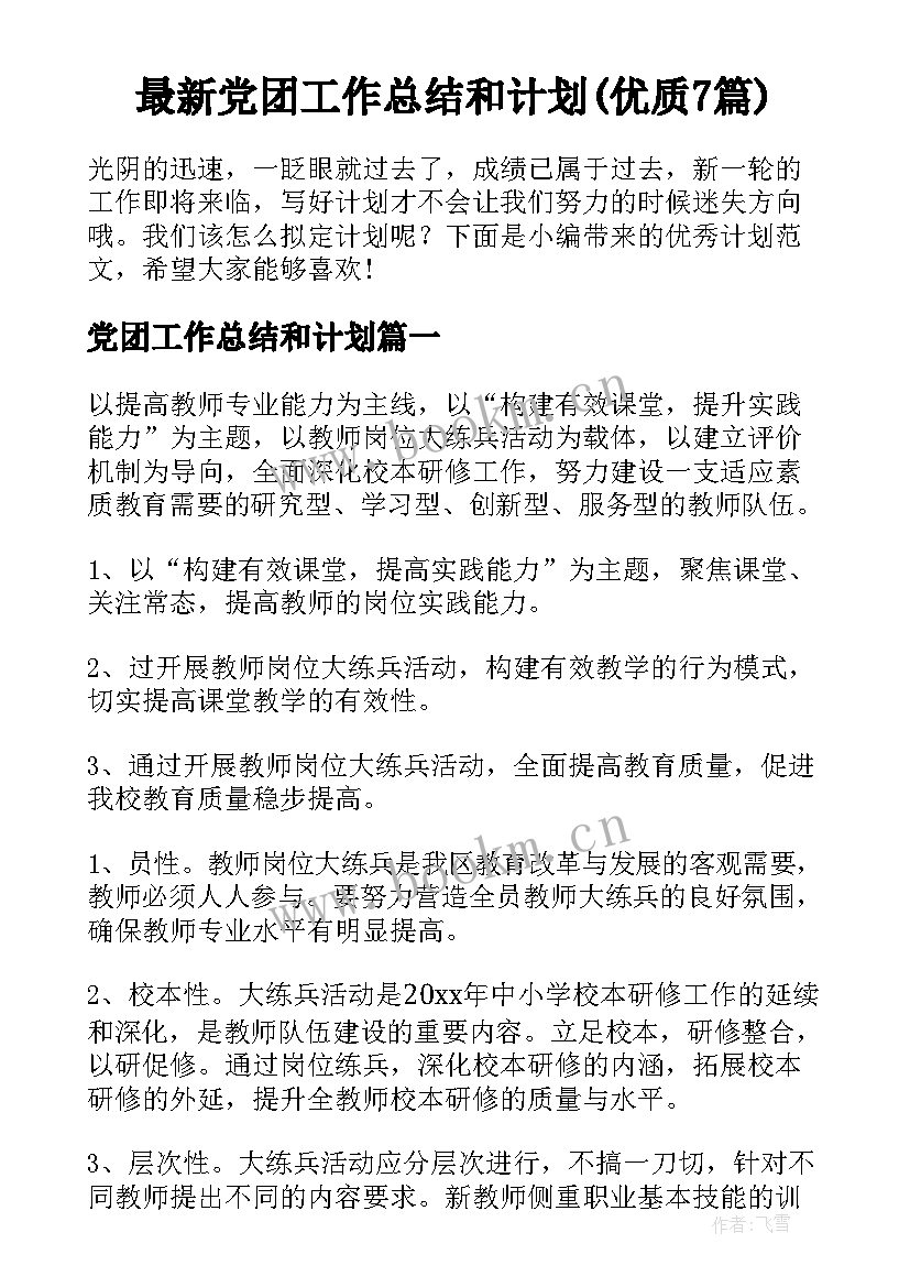 最新党团工作总结和计划(优质7篇)