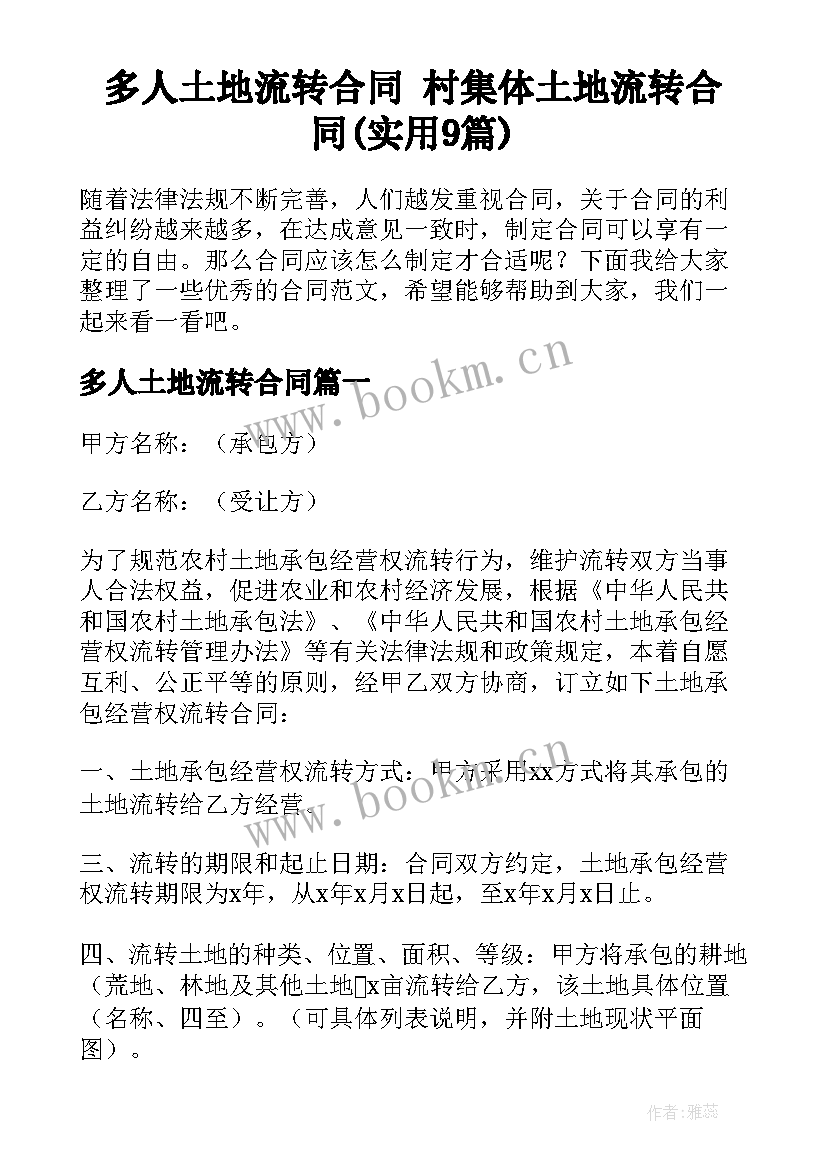 多人土地流转合同 村集体土地流转合同(实用9篇)