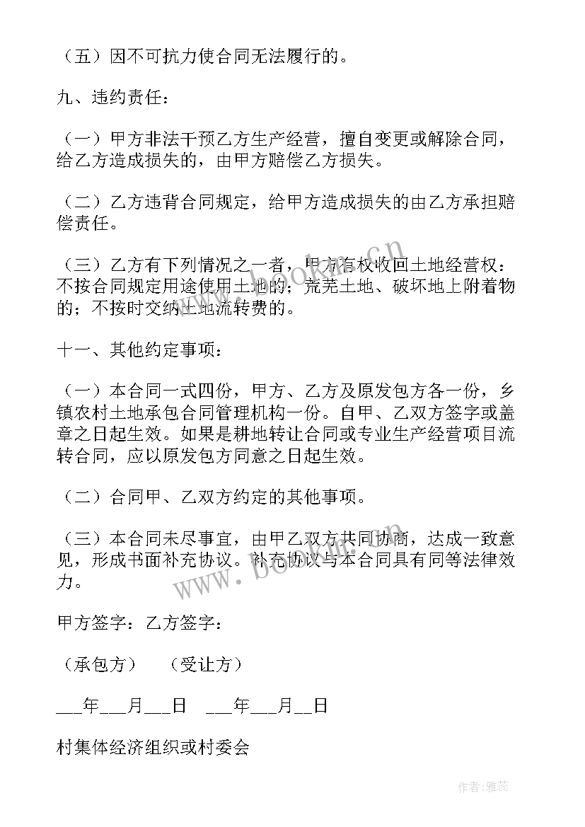 多人土地流转合同 村集体土地流转合同(实用9篇)