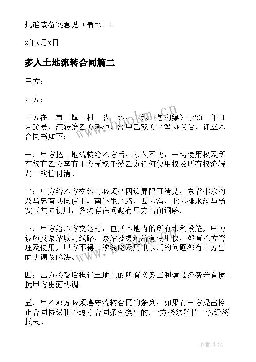 多人土地流转合同 村集体土地流转合同(实用9篇)