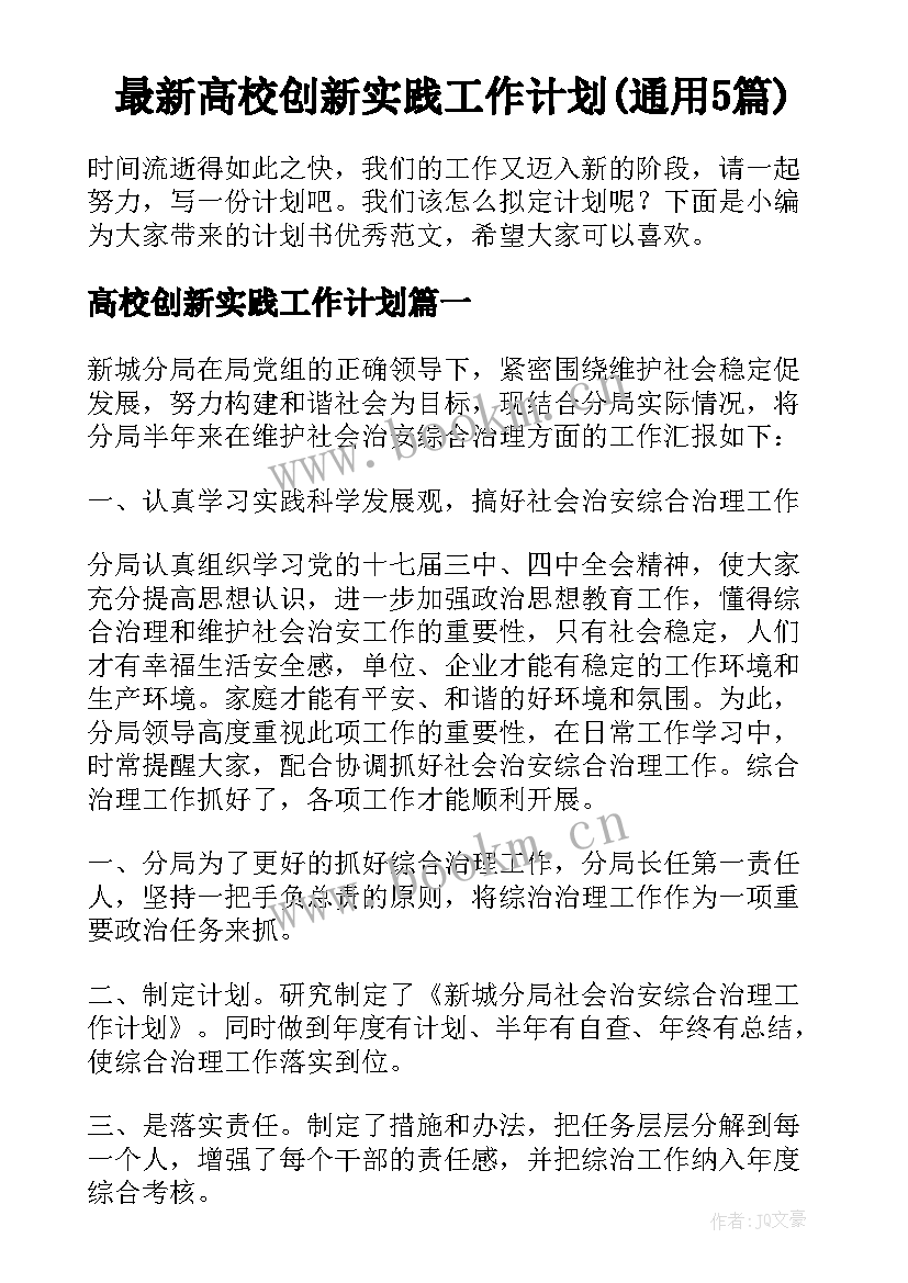 最新高校创新实践工作计划(通用5篇)