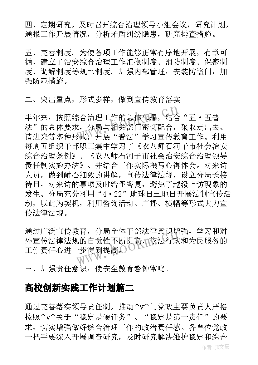 最新高校创新实践工作计划(通用5篇)