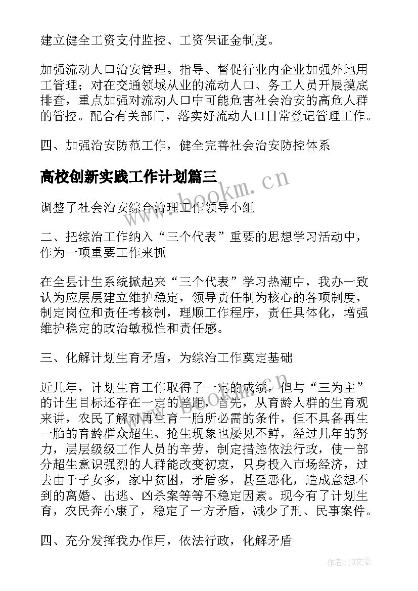 最新高校创新实践工作计划(通用5篇)