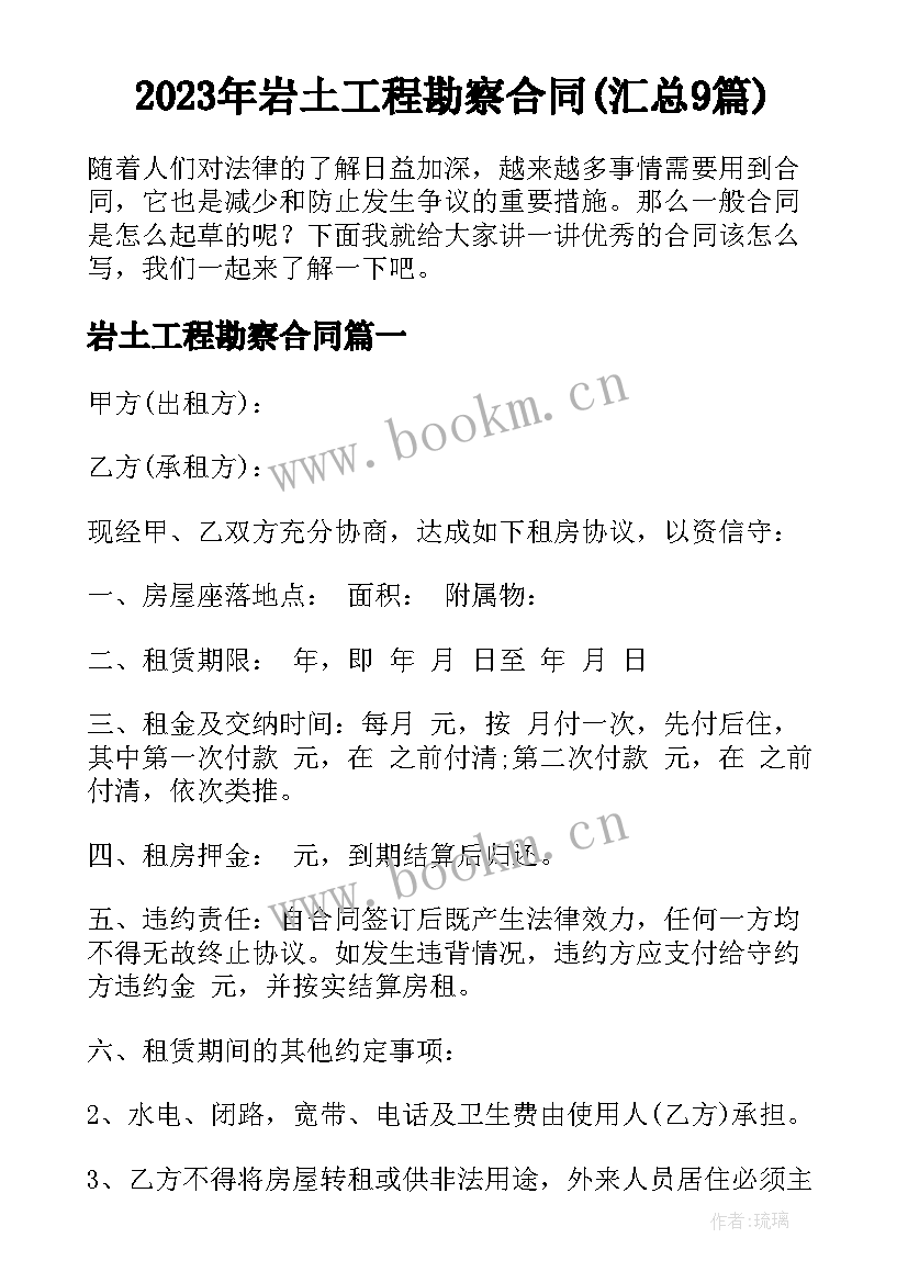 2023年岩土工程勘察合同(汇总9篇)