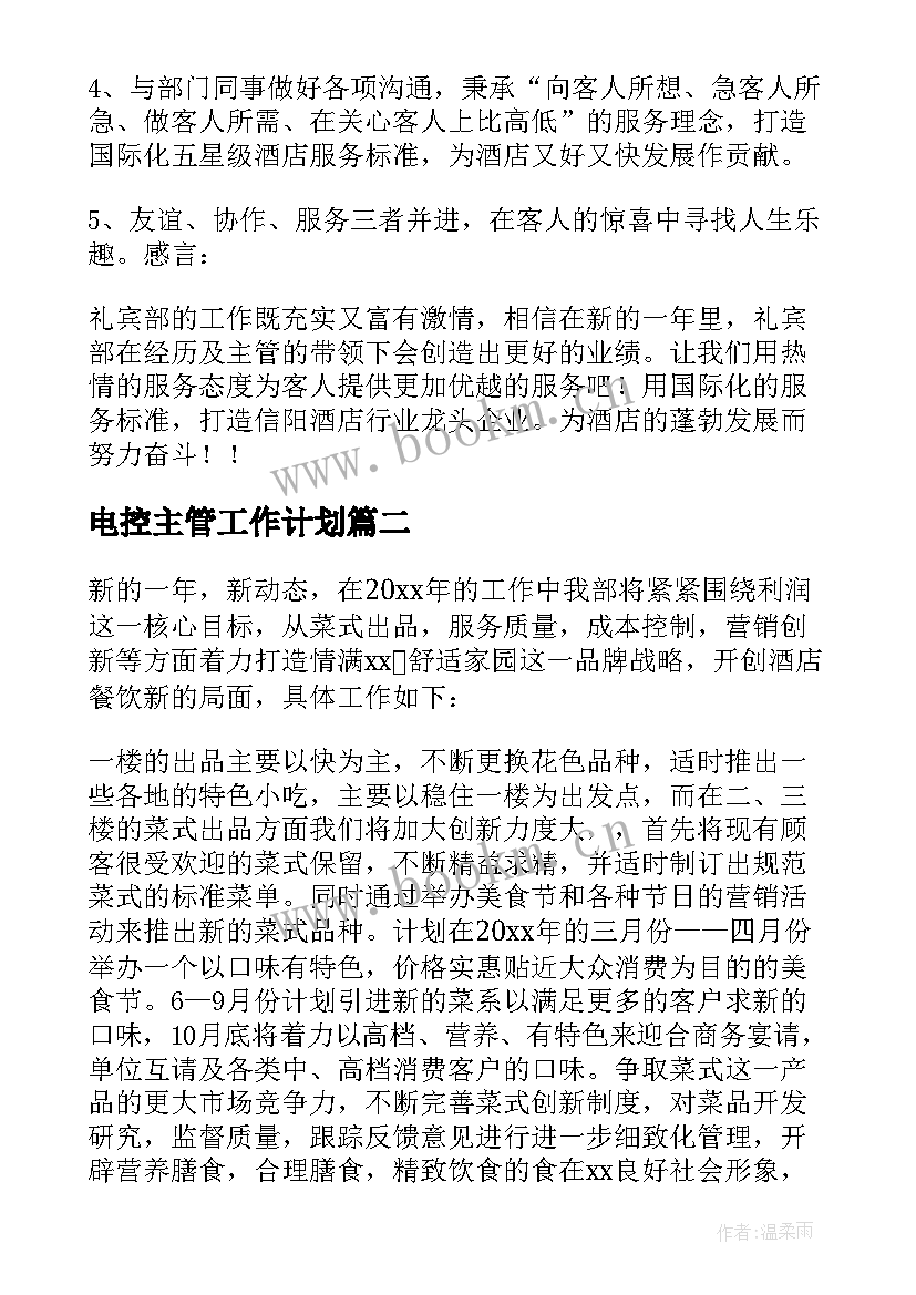 电控主管工作计划 主管工作计划(模板6篇)