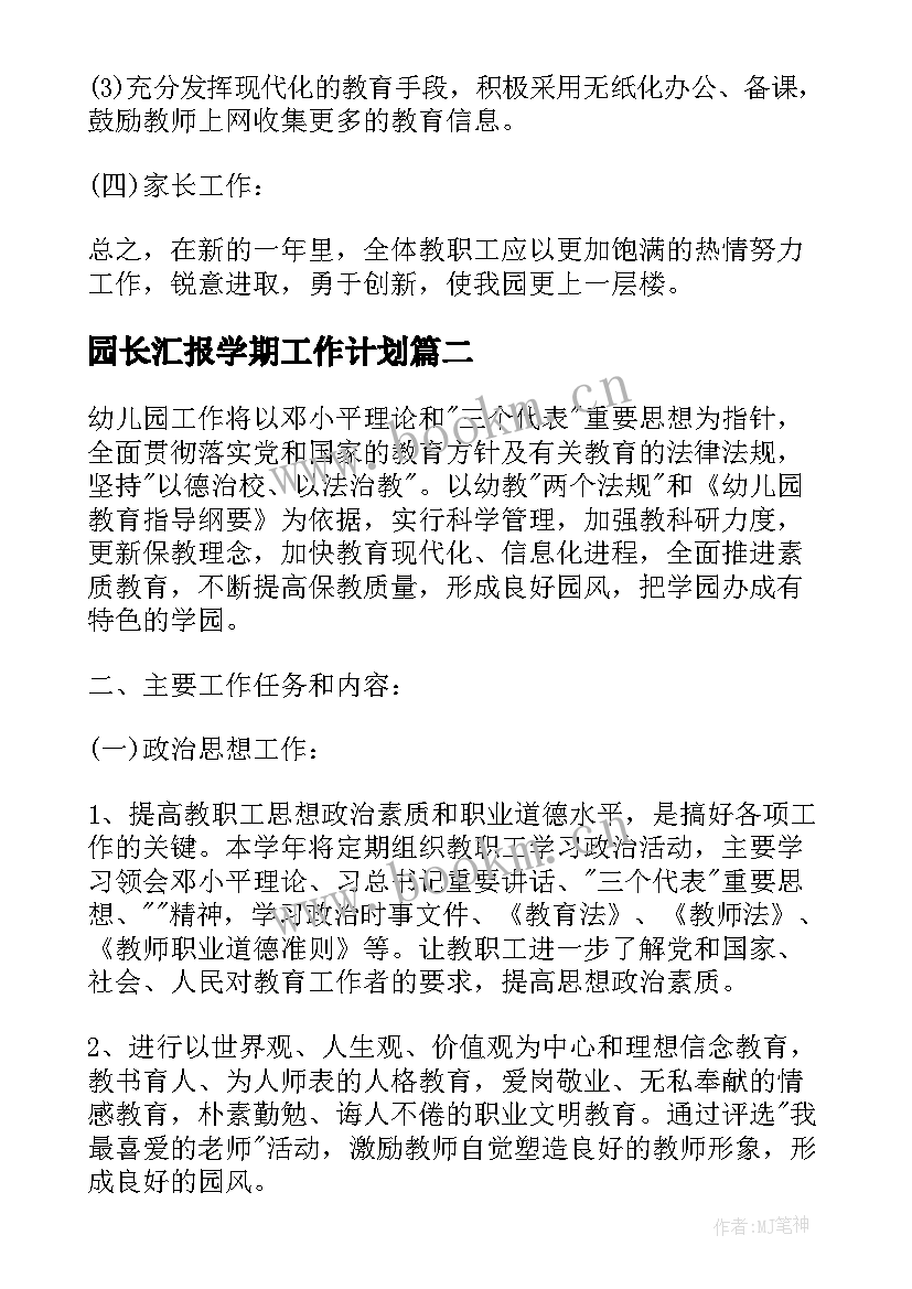 园长汇报学期工作计划 园长学期工作计划(大全5篇)